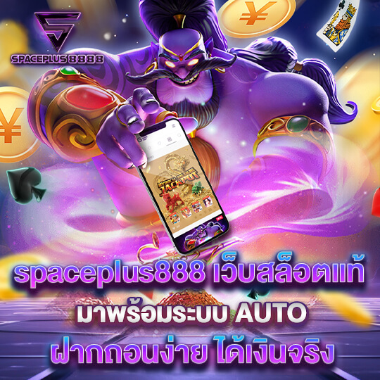 spaceplus888 สล็อต