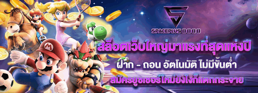 spaceplus8888 สล็อตเว็บใหญ่