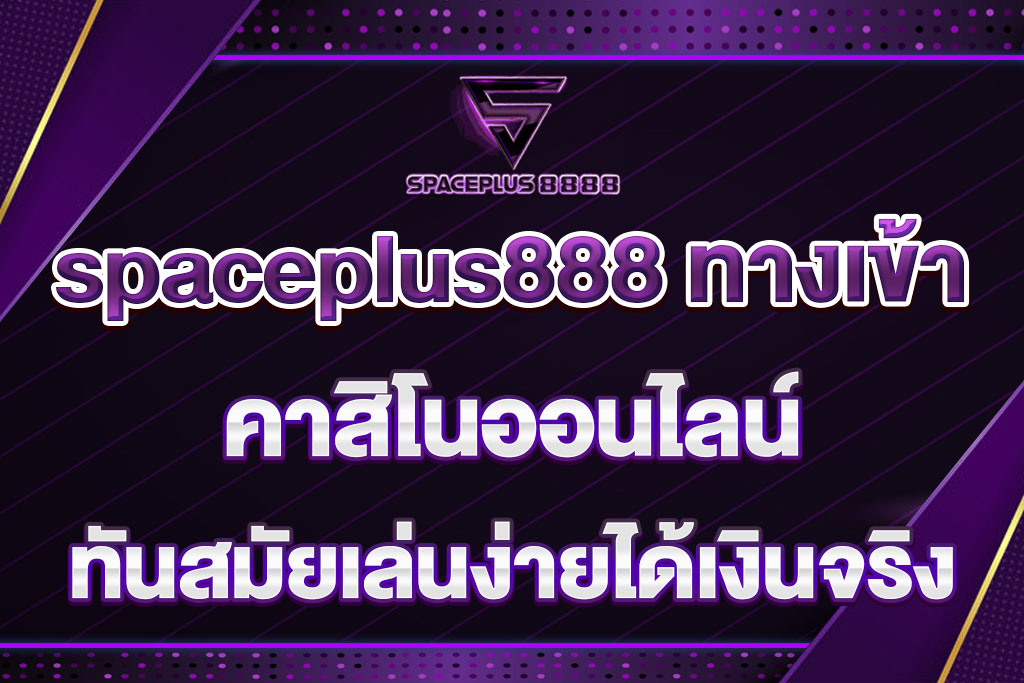 spaceplus888 ทางเข้า