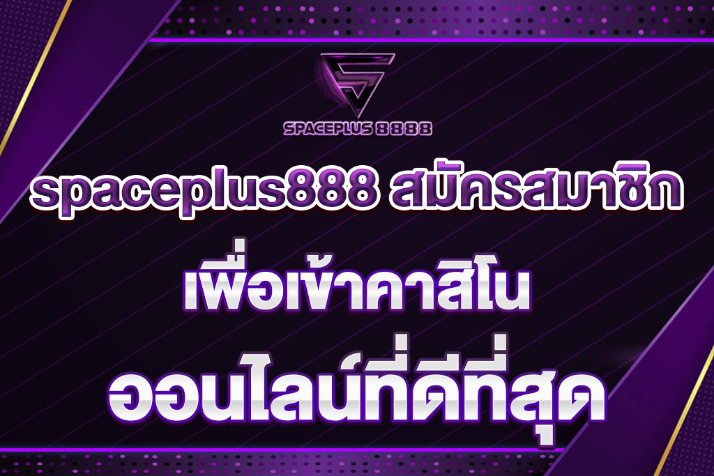 spaceplus888 สมัครสมาชิก