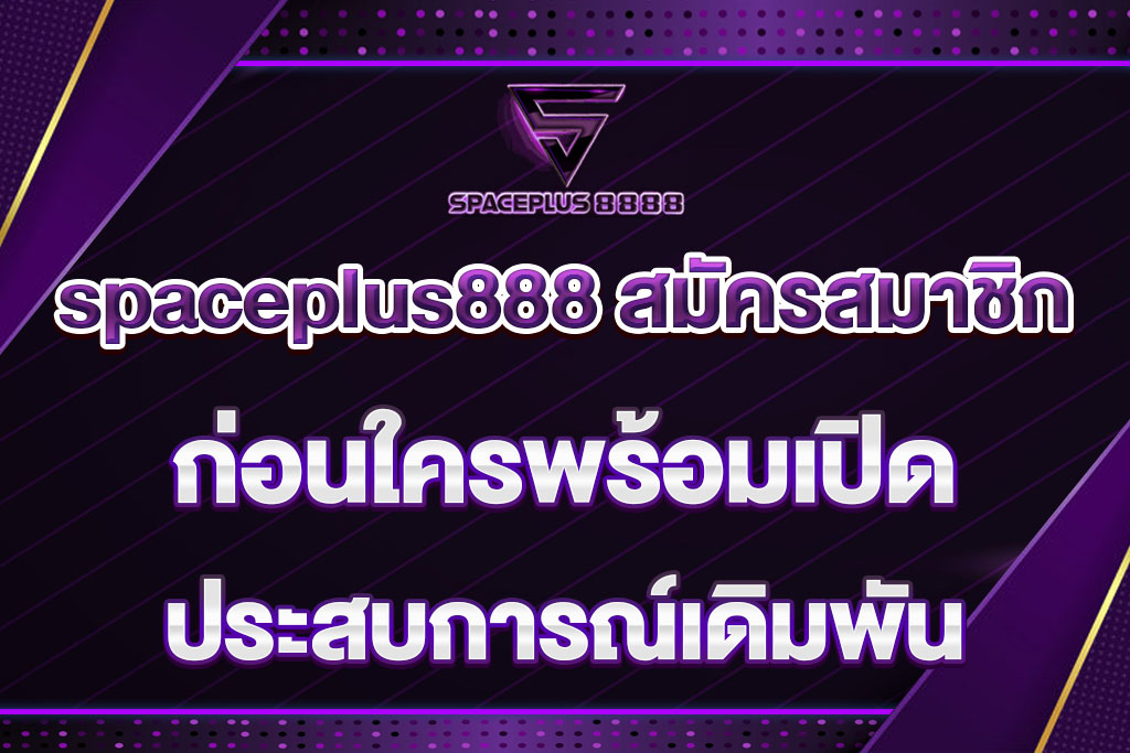 spaceplus888 สมัครสมาชิก