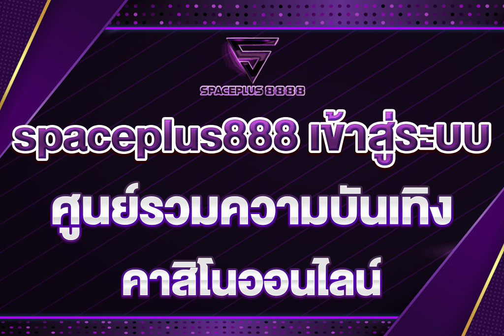 spaceplus888 เข้าสู่ระบบ