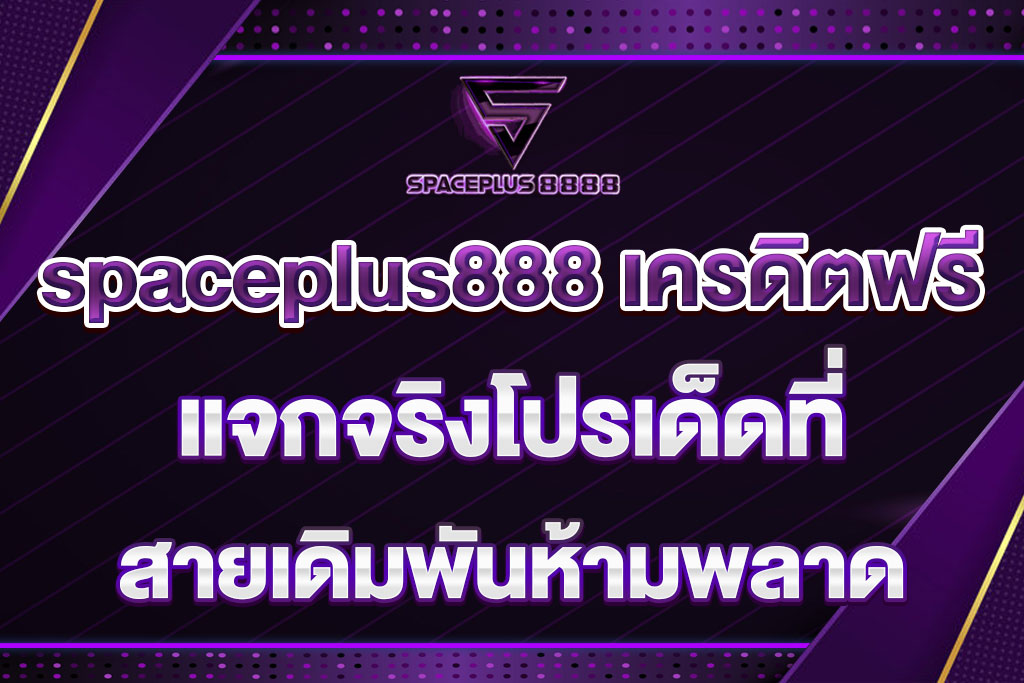 spaceplus888 เครดิตฟรี